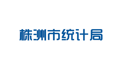 株洲市統(tǒng)計局