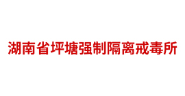 湖南省坪塘強制隔離戒毒所