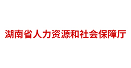 湖南省人力資源和社會保障廳