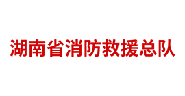 湖南省消防救援總隊