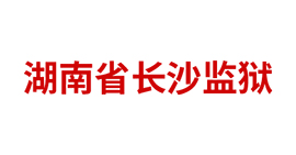 湖南省長沙監(jiān)獄
