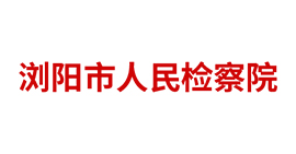 瀏陽市人民檢察院