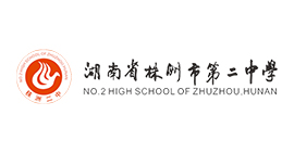 湖南省株洲市第二中學