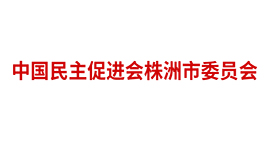 中國民主促進會株洲市委員會