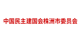 中國民主建國會株洲市委員會