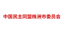 中國(guó)民主同盟株洲市委員會(huì)