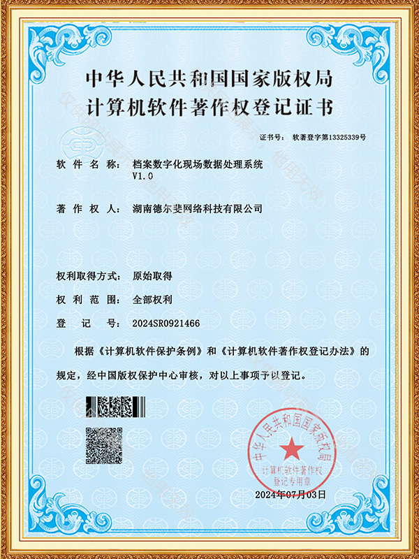 檔案數(shù)字化現(xiàn)場數(shù)據(jù)處理系統(tǒng)-證書