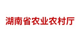 湖南省農業(yè)農村廳