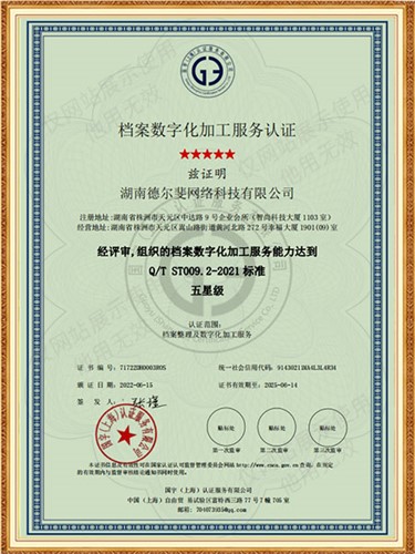 檔案數(shù)字化加工服務(wù)認證