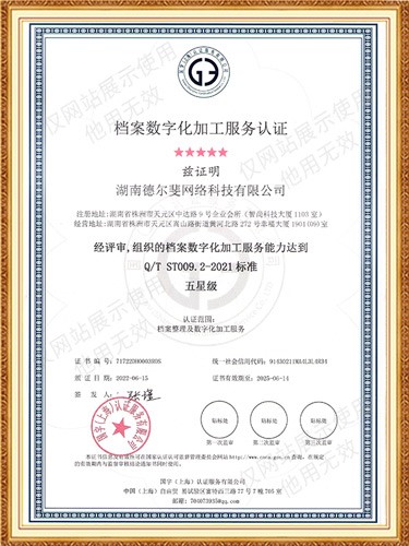 檔案數(shù)字化加工服務(wù)認證