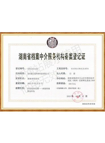 湖南省檔案服務(wù)機構(gòu)備案登記證書